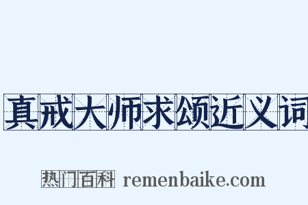 真戒大师求颂近义词是什么意思的图片